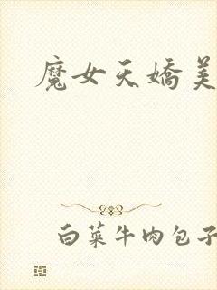 魔女天娇美人志