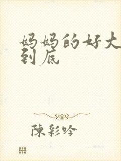 妈妈的好大够不到底