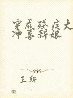 穿成残疾大佬的冲喜新娘