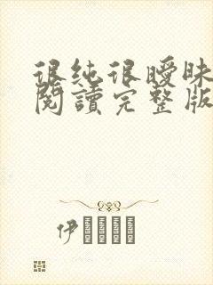 很纯很暧昧全文阅读完整版