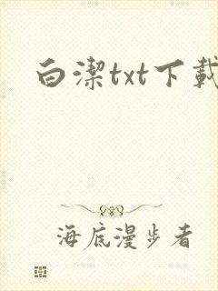 白洁txt下载