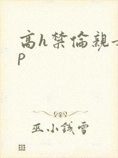 高h禁伦亲女np