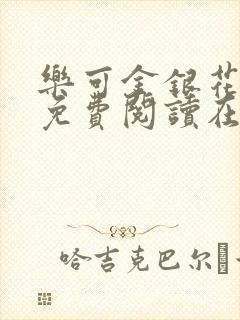 乐可金银花全文免费阅读在线笔