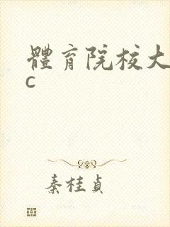 体育院校大猛攻c