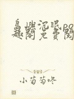 岛屿沉眠po笔趣阁免费阅读