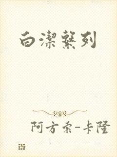 白洁系列