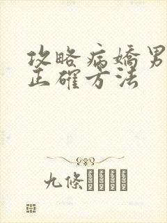 攻略病娇男配的正确方法