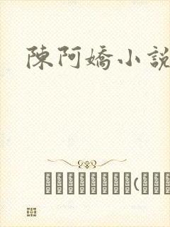陈阿娇小说