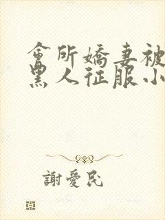 会所娇妻被多个黑人征服小说