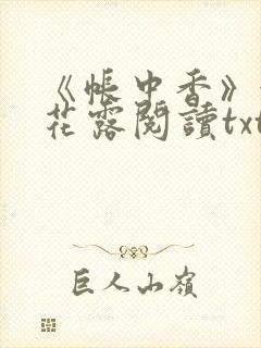 《帐中香》金银花露阅读txt