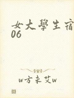 女大学生宿舍506