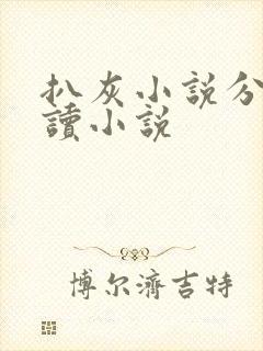 扒灰小说分节阅读小说