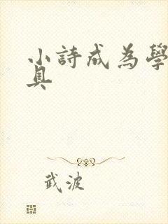 小诗成为学校教具