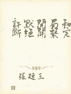 许默开局和父母断绝关系完整版