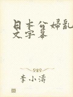 日本公妇乱偷中文字幕