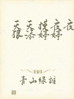 天天摸夜夜添狠狠添婷婷