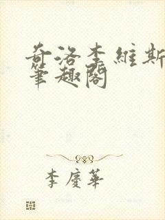 奇洛李维斯回信笔趣阁