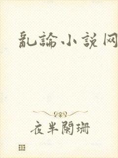 乱论小说网