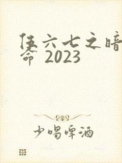 伍六七之暗影宿命 2023