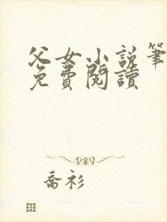 父女小说笔趣阁免费阅读