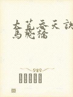 太荒吞天诀 铁马飞桥