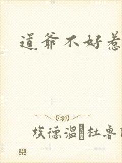 道爷不好惹