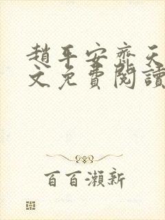 赵平安齐天娇全文免费阅读无弹窗