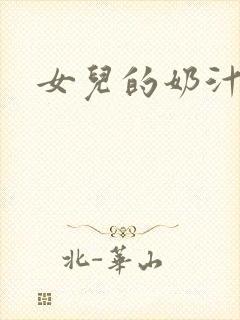 女儿的奶汁