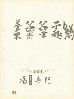 养父父子by耳东霁笔趣阁