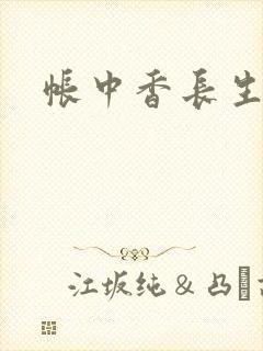 帐中香长生君