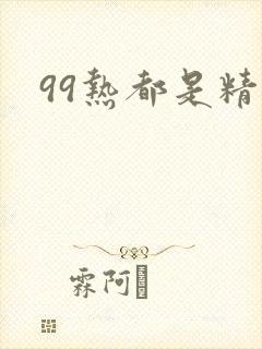 99热都是精品