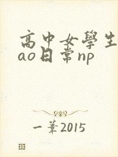 高中女学生挨cao日常np