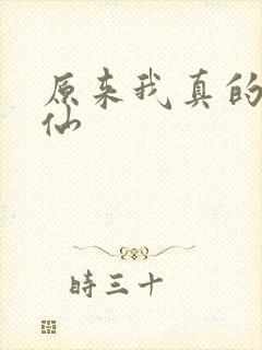 原来我真的是剑仙