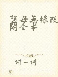 堕母无绿改笔趣阁全本