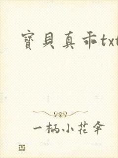 宝贝真乖txt
