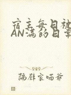 宿主每日被GUAN满的日常