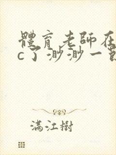 体育老师在单杠c了渺渺一节课