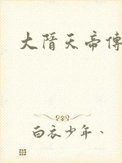 大隋天帝传