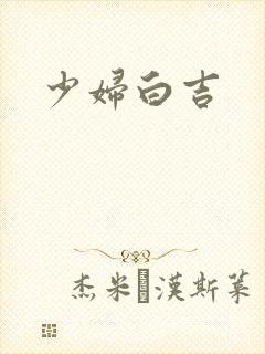 少妇白吉
