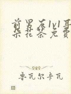 前男友1v1耳朵花茶免费阅读