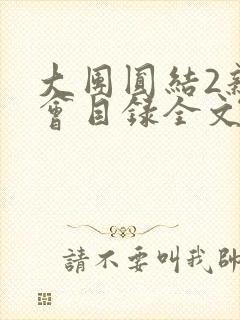 大团圆结2亲情会目录全文阅读视频