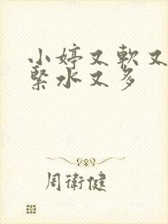 小婷又软又嫩又紧水又多