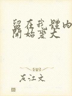 留在我体内的又开始变大