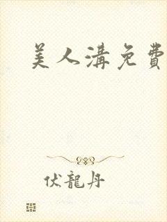 美人沟免费阅读