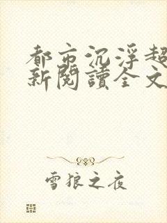 都市沉浮超前更新阅读全文