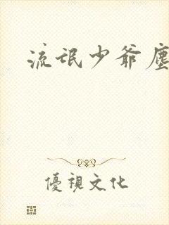 流氓少爷尘世游