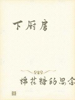 下厨房