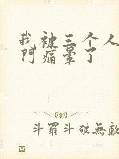 我被三个人开三门痛晕了