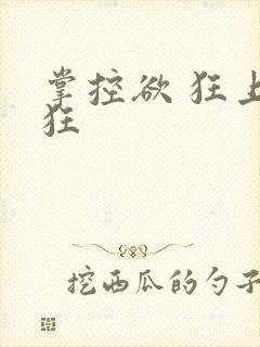 掌控欲 狂上加狂