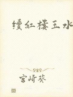 续红楼玉水之缘
